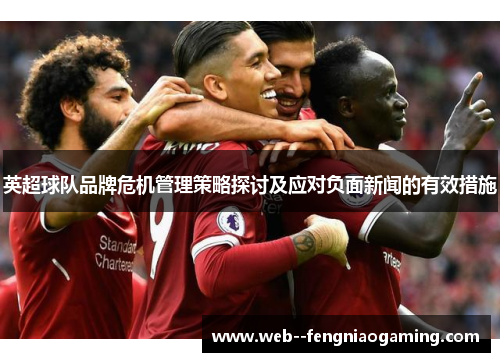 英超球队品牌危机管理策略探讨及应对负面新闻的有效措施