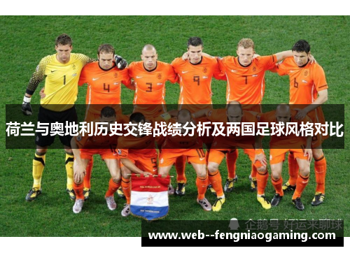 荷兰与奥地利历史交锋战绩分析及两国足球风格对比