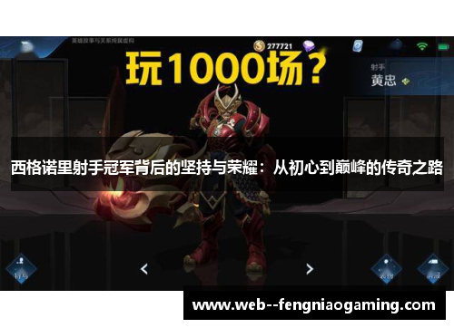 西格诺里射手冠军背后的坚持与荣耀：从初心到巅峰的传奇之路