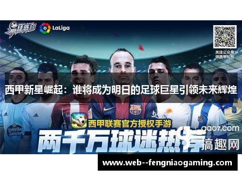 西甲新星崛起：谁将成为明日的足球巨星引领未来辉煌
