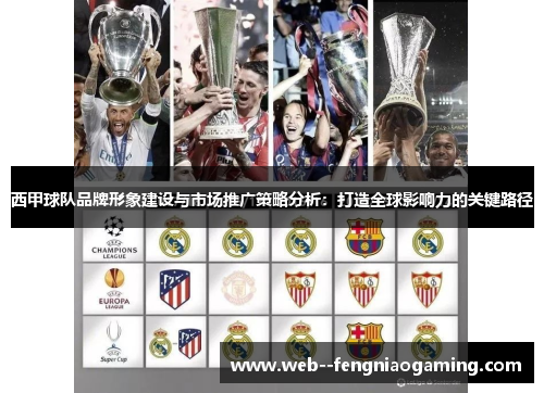 西甲球队品牌形象建设与市场推广策略分析：打造全球影响力的关键路径