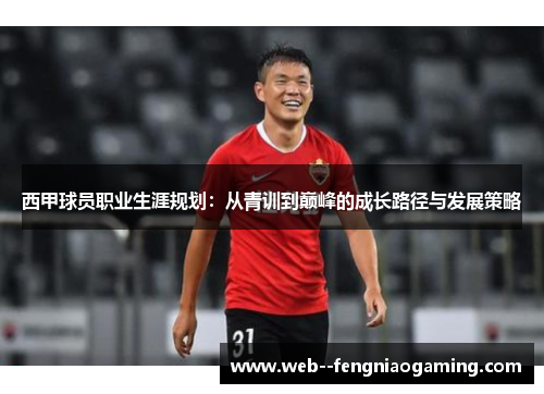 西甲球员职业生涯规划：从青训到巅峰的成长路径与发展策略
