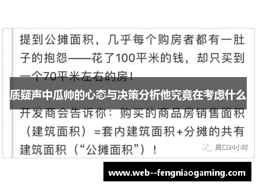 质疑声中瓜帅的心态与决策分析他究竟在考虑什么