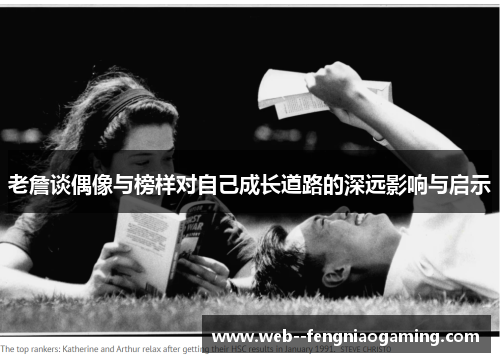 老詹谈偶像与榜样对自己成长道路的深远影响与启示