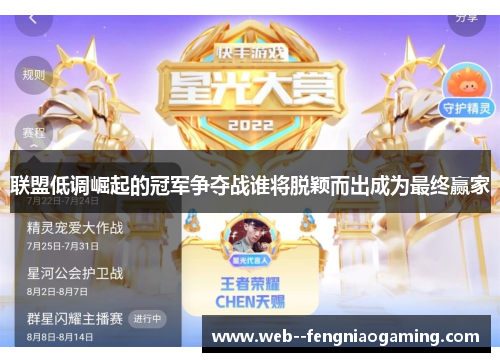 联盟低调崛起的冠军争夺战谁将脱颖而出成为最终赢家