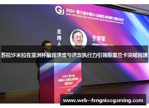 苏拉沙米拉在亚洲杯展现速度与进攻执行力引领斯里兰卡突破困境