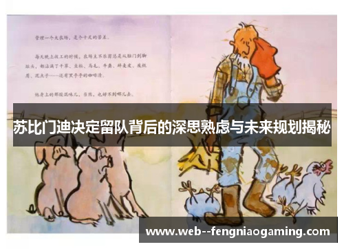 苏比门迪决定留队背后的深思熟虑与未来规划揭秘