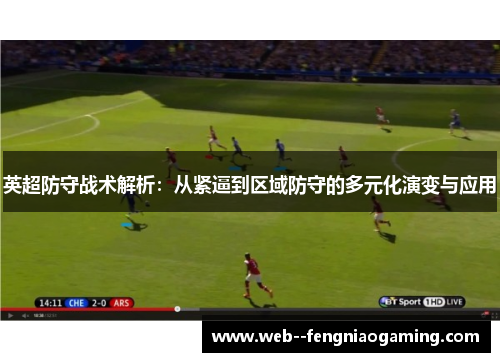 英超防守战术解析：从紧逼到区域防守的多元化演变与应用