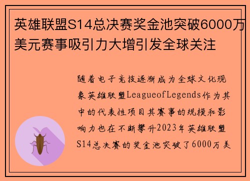 英雄联盟S14总决赛奖金池突破6000万美元赛事吸引力大增引发全球关注