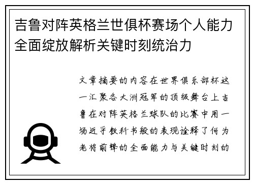 吉鲁对阵英格兰世俱杯赛场个人能力全面绽放解析关键时刻统治力
