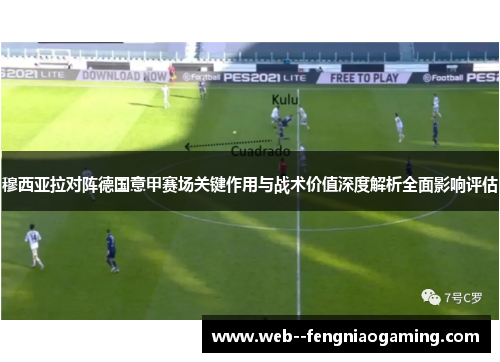 穆西亚拉对阵德国意甲赛场关键作用与战术价值深度解析全面影响评估