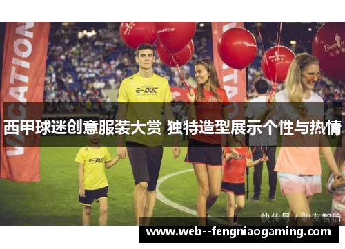 西甲球迷创意服装大赏 独特造型展示个性与热情