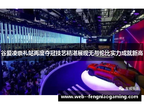 谷爱凌崇礼站再度夺冠技艺精湛展现无与伦比实力成就新高