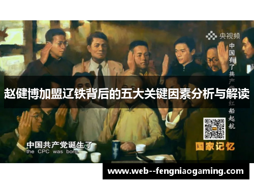 赵健博加盟辽铁背后的五大关键因素分析与解读