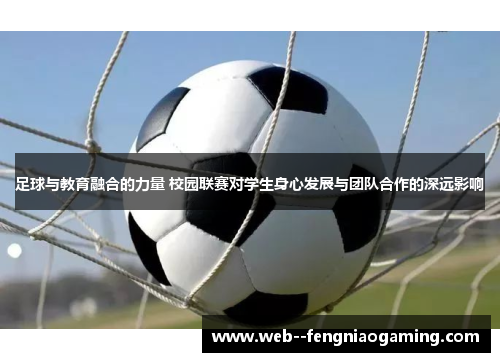 足球与教育融合的力量 校园联赛对学生身心发展与团队合作的深远影响