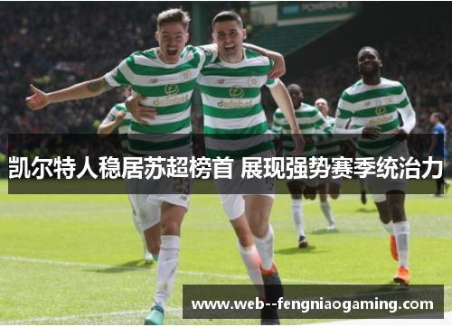 凯尔特人稳居苏超榜首 展现强势赛季统治力