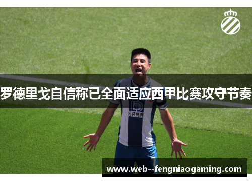 罗德里戈自信称已全面适应西甲比赛攻守节奏