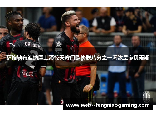 萨格勒布迪纳摩上演惊天冷门欧协联八分之一淘汰皇家贝蒂斯