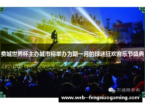 费城世界杯主办城市将举办为期一月的球迷狂欢音乐节盛典