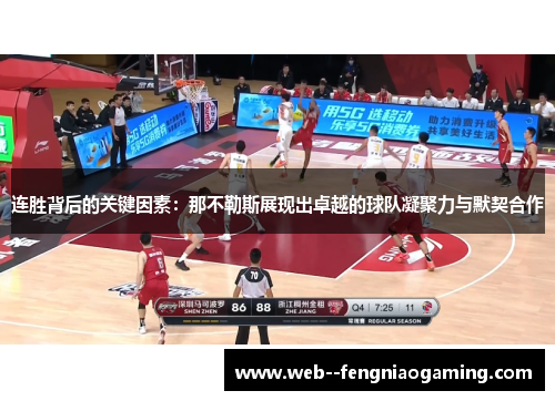 连胜背后的关键因素：那不勒斯展现出卓越的球队凝聚力与默契合作