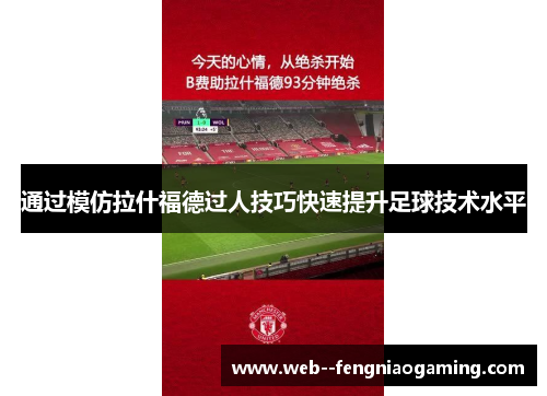 通过模仿拉什福德过人技巧快速提升足球技术水平