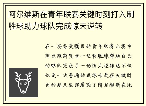 阿尔维斯在青年联赛关键时刻打入制胜球助力球队完成惊天逆转