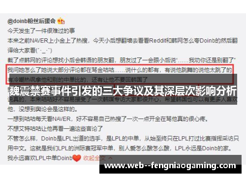 魏震禁赛事件引发的三大争议及其深层次影响分析