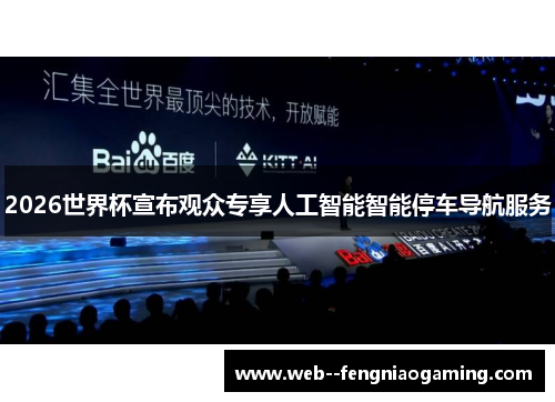 2026世界杯宣布观众专享人工智能智能停车导航服务