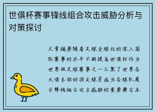 世俱杯赛事锋线组合攻击威胁分析与对策探讨
