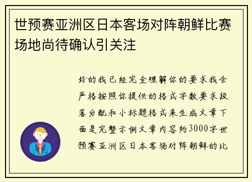 世预赛亚洲区日本客场对阵朝鲜比赛场地尚待确认引关注