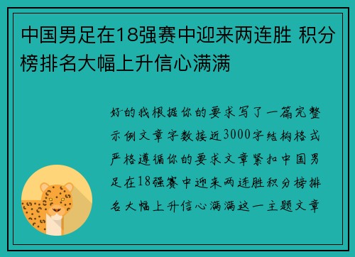 中国男足在18强赛中迎来两连胜 积分榜排名大幅上升信心满满