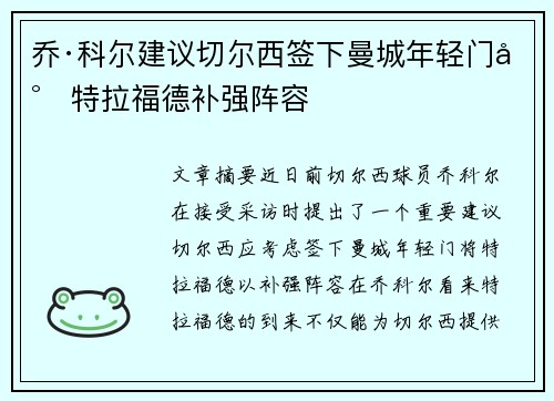 乔·科尔建议切尔西签下曼城年轻门将特拉福德补强阵容