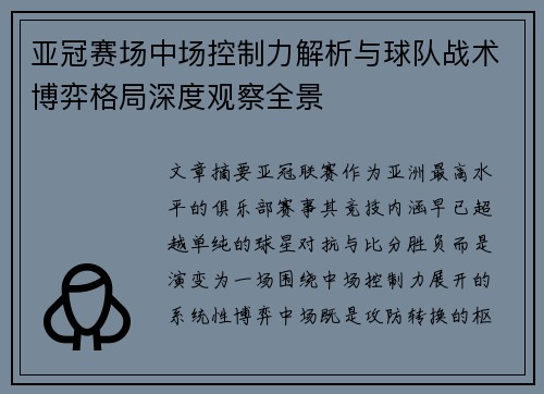 亚冠赛场中场控制力解析与球队战术博弈格局深度观察全景