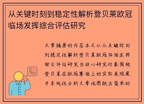 从关键时刻到稳定性解析登贝莱欧冠临场发挥综合评估研究