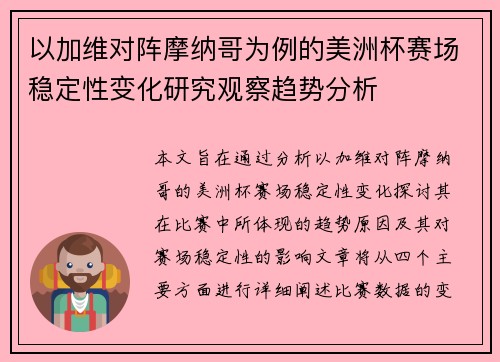 以加维对阵摩纳哥为例的美洲杯赛场稳定性变化研究观察趋势分析