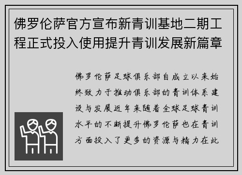 佛罗伦萨官方宣布新青训基地二期工程正式投入使用提升青训发展新篇章