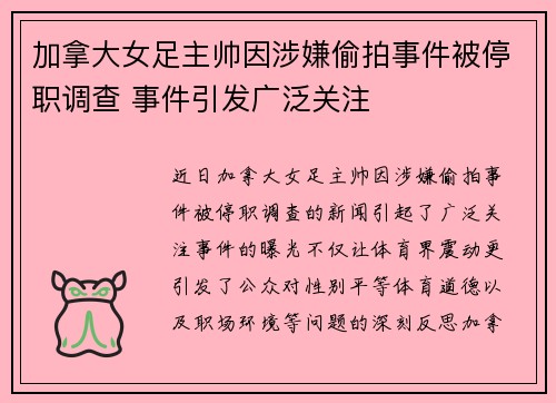 加拿大女足主帅因涉嫌偷拍事件被停职调查 事件引发广泛关注
