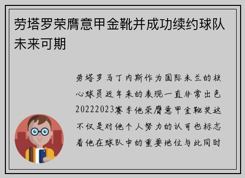 劳塔罗荣膺意甲金靴并成功续约球队未来可期
