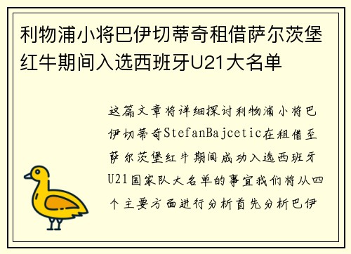 利物浦小将巴伊切蒂奇租借萨尔茨堡红牛期间入选西班牙U21大名单