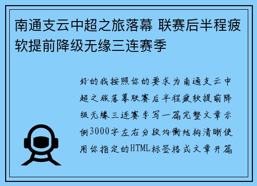 南通支云中超之旅落幕 联赛后半程疲软提前降级无缘三连赛季