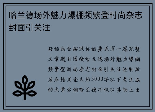 哈兰德场外魅力爆棚频繁登时尚杂志封面引关注