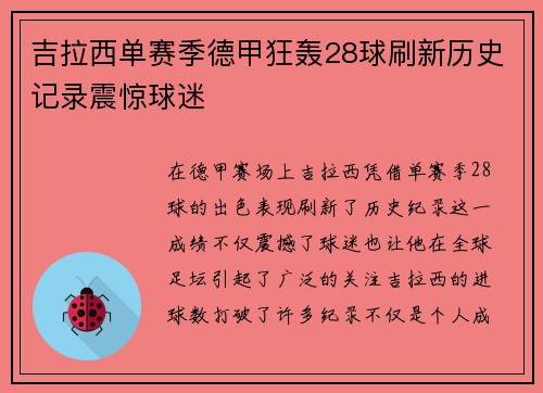 吉拉西单赛季德甲狂轰28球刷新历史记录震惊球迷