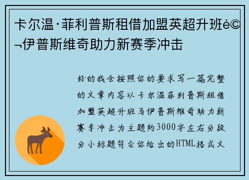 卡尔温·菲利普斯租借加盟英超升班马伊普斯维奇助力新赛季冲击