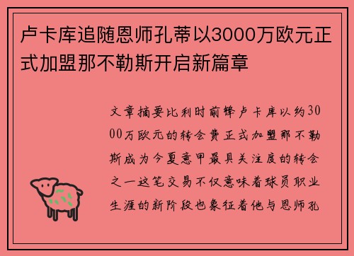 卢卡库追随恩师孔蒂以3000万欧元正式加盟那不勒斯开启新篇章