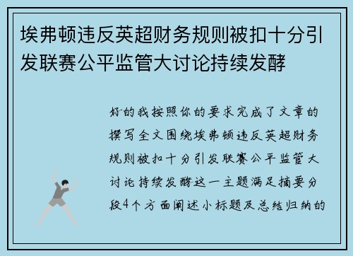 埃弗顿违反英超财务规则被扣十分引发联赛公平监管大讨论持续发酵