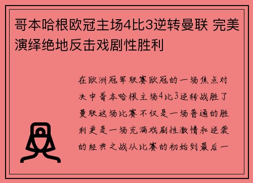 哥本哈根欧冠主场4比3逆转曼联 完美演绎绝地反击戏剧性胜利