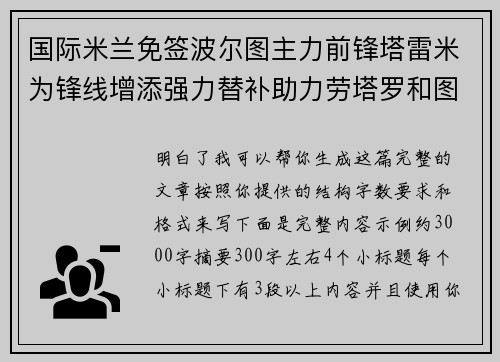 国际米兰免签波尔图主力前锋塔雷米为锋线增添强力替补助力劳塔罗和图拉姆