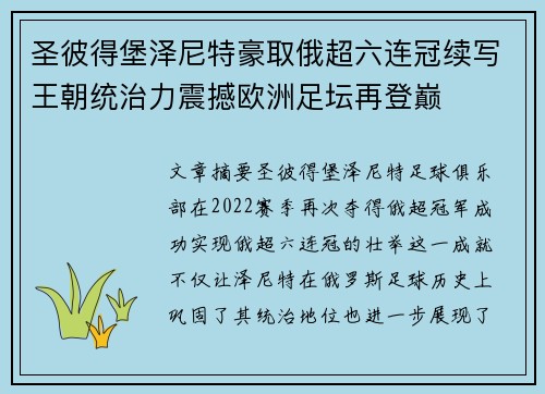 圣彼得堡泽尼特豪取俄超六连冠续写王朝统治力震撼欧洲足坛再登巅