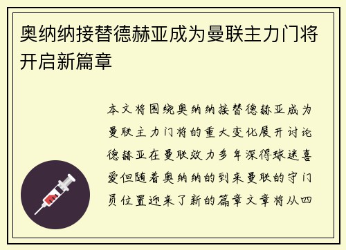 奥纳纳接替德赫亚成为曼联主力门将开启新篇章