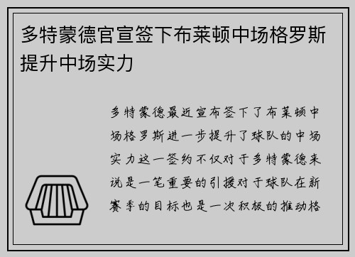 多特蒙德官宣签下布莱顿中场格罗斯提升中场实力